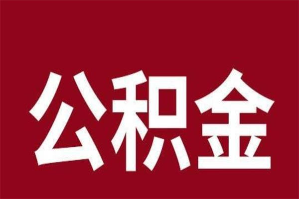 恩施多久能取一次公积金（公积金多久可以取一回）