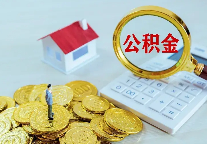 恩施市住房公积金怎么取（市公积金在哪里提取）