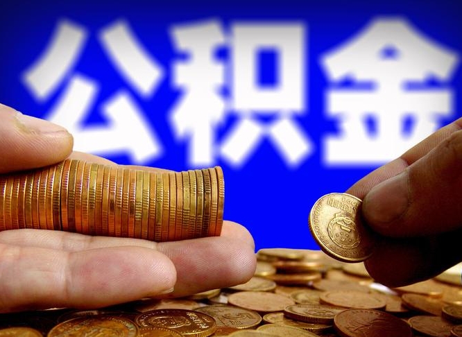 恩施公积金的取办理（取住房公积金流程）